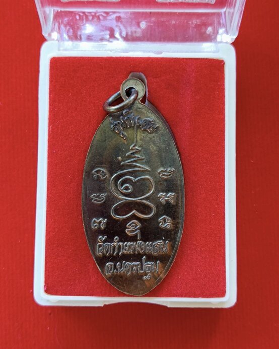 เหรียญใบขี้เหล็กย้อนยุค หลวงปู่แผ้ว ปวโร วัดกำแพงแสน จ.นครปฐม รุ่นพิเศษ ปี2557 ตอกโค้ด พร้อมกล่อง - 3