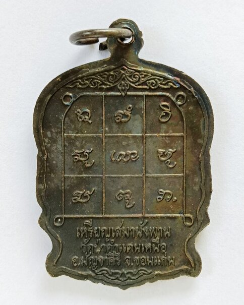 เหรียญนั่งพานหลวงปู่มหาโส กัสสโป วัดป่าคำแคนเหนือ จ.ขอนแก่น ผิวสวยรุ้ง  - 2