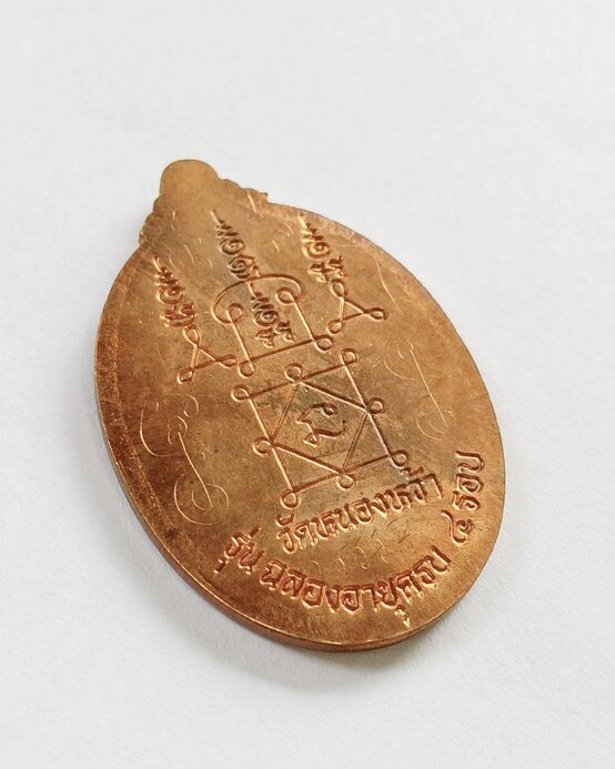เหรียญรวงข้าว พระอาจารย์จิ วัดหนองหว้า จ.เพชรบุรี รุ่นฉลองอายุครบ 4 รอบ มีจารมือหน้าหลัง มีโค้ด - 4
