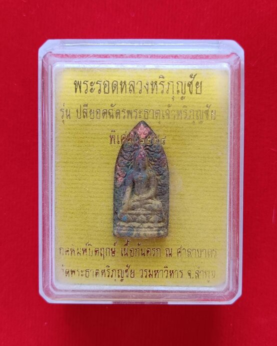 พระรอดหลวงหริภุญชัย รุ่นปลียอดฉัตรพระธาตุเจ้าหริภุญชัย วัดพระธาตุหริภุญชัย จ.ลำพูน ปี58 เนื้อก้นครก - 1