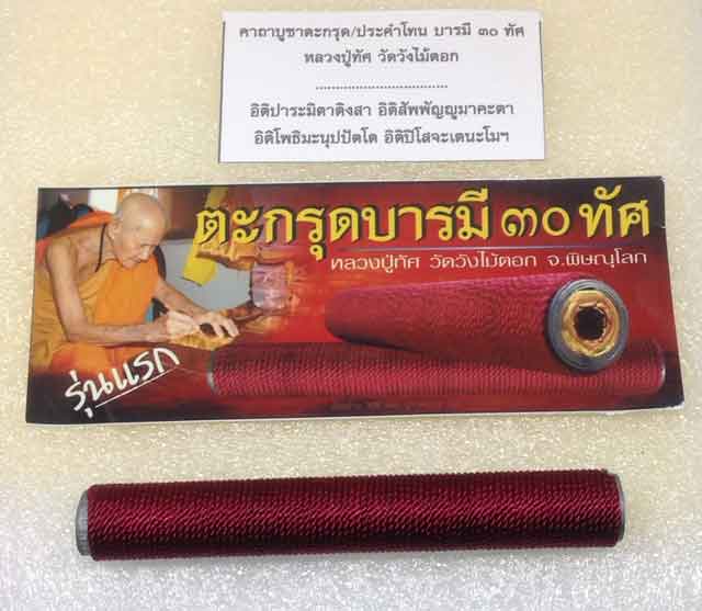 ตะกรุดบารมี ๓๐ ทัศ เสาร์๕ รุ่นแรก หลวงปู่ทัศ วัดวังไม้ตอก จ.พิษณุโลก  - 1