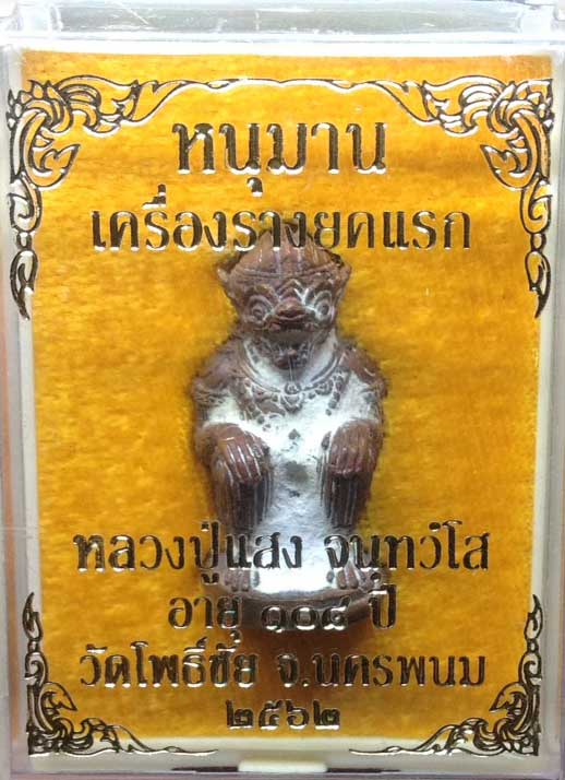 หนุมาน เนื้อทองแดง นำฤกษ์ หลวงปู่แสง จนฺทวํโส วัดโพธิ์ชัย ต.ก้านเหลือง อ.นาแก จ.นครพนม - 4