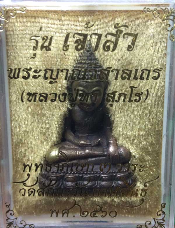 พระกริ่งหลวงพ่อบันดาล พิมสะดุ้งกลับ รุ่น เจ้าสัว หลวงปู่หา สุภโร วัดสักกะวัน จ.กาฬสินธิ์ - 4