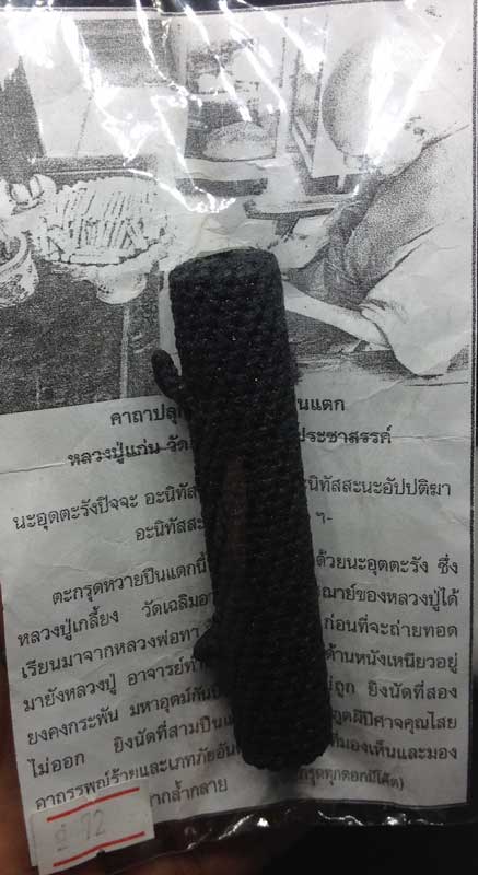 ตะกรุดหวายปืนแตก ถักเชือก หลวงปู่แก่น วัดเขื่อนท่าทุ่งนาประชาสรรค์ - 1