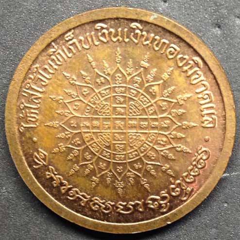 เหรียญโภคทรัพย์ หลวงปู่เปลื้อง วัดลาดยาว จ.นครสวรรค์ - 2