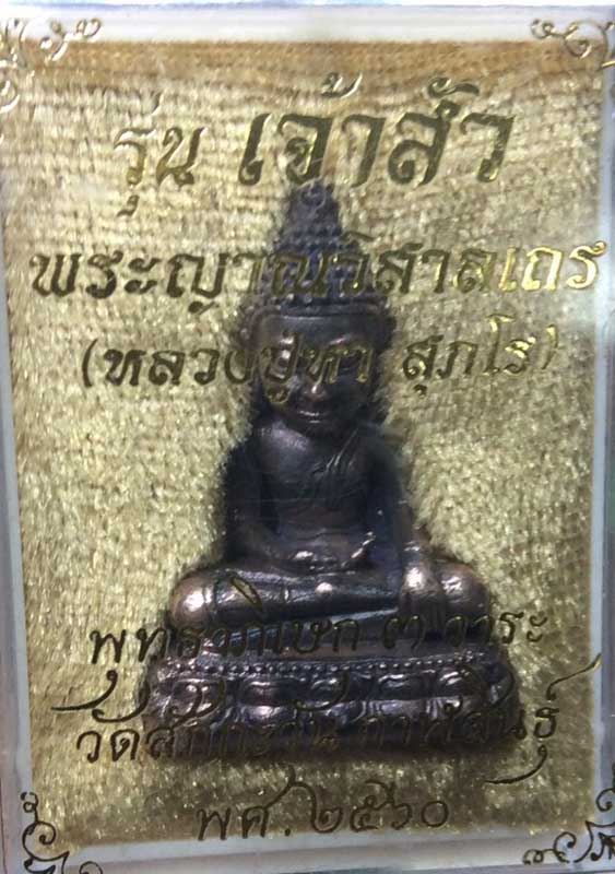 พระกริ่งหลวงพ่อบันดาล พิมสะดุ้งกลับ รุ่น เจ้าสัว หลวงปู่หา สุภโร วัดสักกะวัน จ.กาฬสินธิ์ - 4