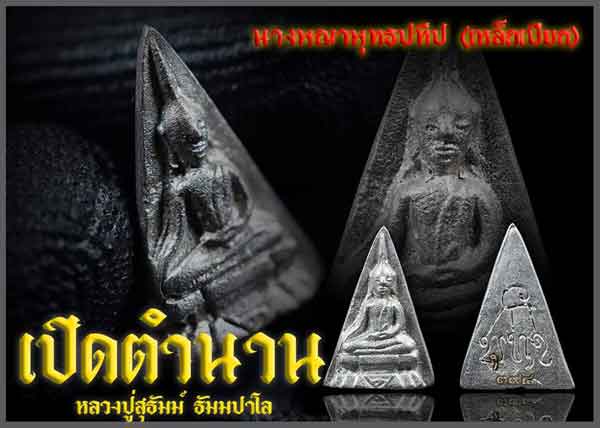 นางพญา พุทธปทีป เหล็กเปียก สีทอง หลวงปู่สุธัมม์ วัดเทพกัญญาราม สกลนคร - 4