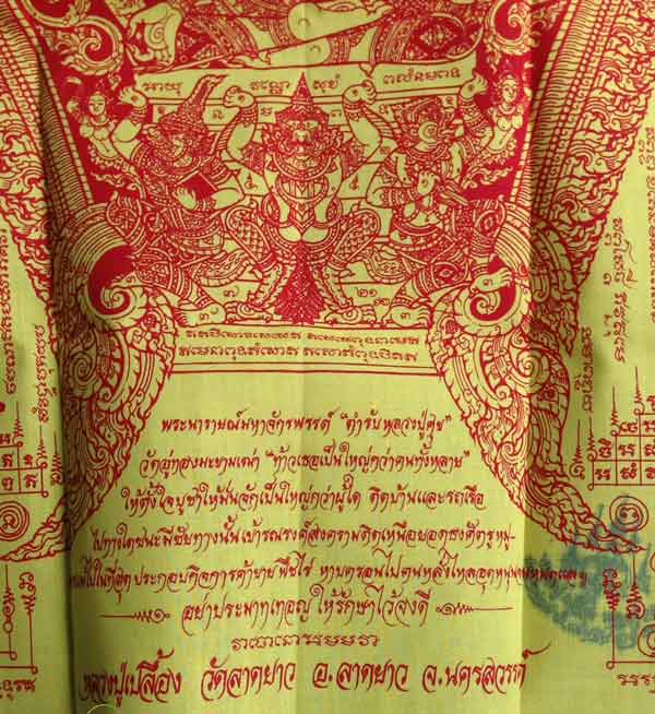 ผ้าประเจียด นารายณ์มหาจักรพรรดิ หลวงปู่เปลื้อง วัดลาดยาว สีเหลือง "มหาราช" - 3