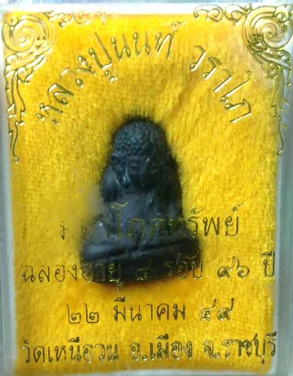 พระสังกัจจายน์ วราโภโภคทรัพย์ เนื้อชนวนนวะโลหะ หลวงปู่นนท์ วัดเหนือวน จ.ราชบุรี - 5