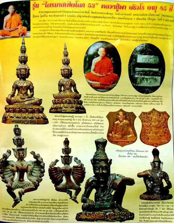 พระนารายณ์ปาฏิหาริย์ หลวงปู่พา วัดบัวระรมย์ จ.ศรีสะเกษ - 5