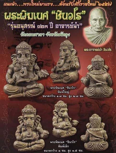 พระพิฆเนศ "ชินวโร" พิมใหญ่ รุ่นอนุสรณ์ 123 ปี อาจารย์นำ วัดดอนศาลา จ.พัทลุง - 2