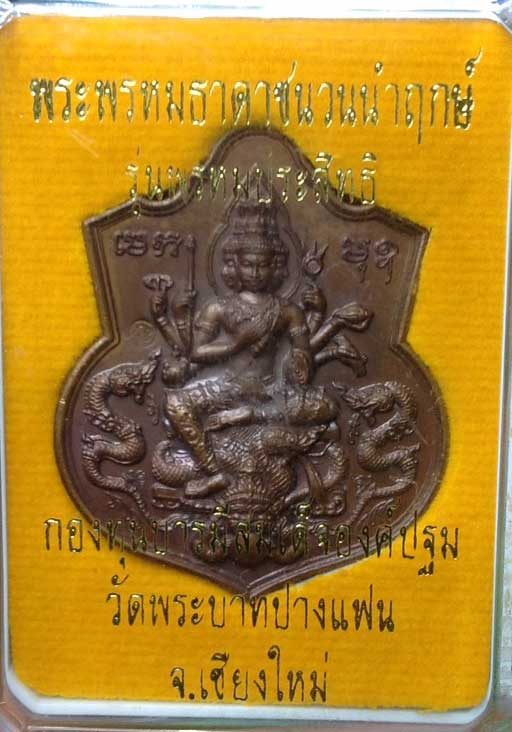 เหรียญท้าวมหาพรหมธาดา ครูบาโต วัดพระบาทปางแฟน จ.เชียงใหม่ - 5