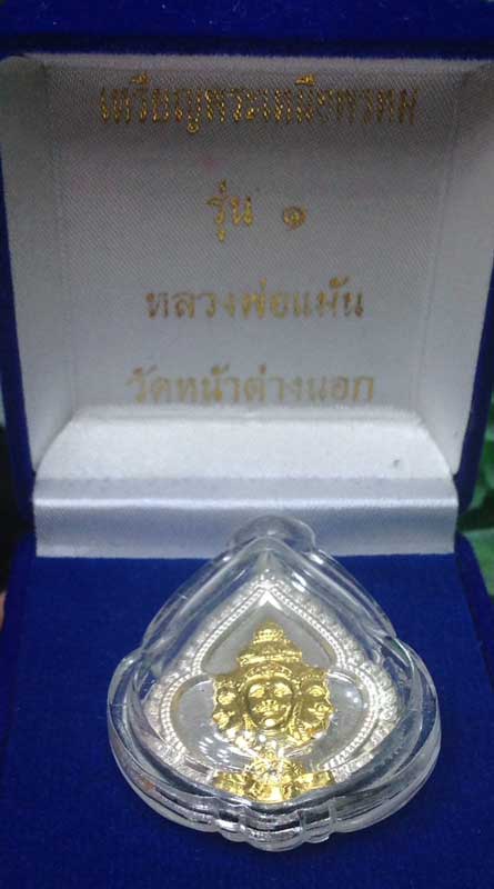 เหรียญพระเหนือพรหม รุ่น 1 (เนื้อเงินหน้าทองคำ)หลวงพ่อแม้น วัดหน้าต่างนอก จ.อยุธยา - 3