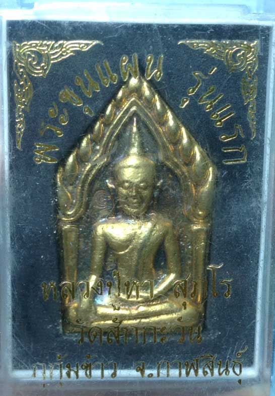 พระขุนแผนรุ่นแรก หลวงปู่หา สุภโร (หลวงปู่ไดโนเสาร์) วัดสักกะวัน (ภูกุ้มข้าว) จ.กาฬสินธุ์ - 3