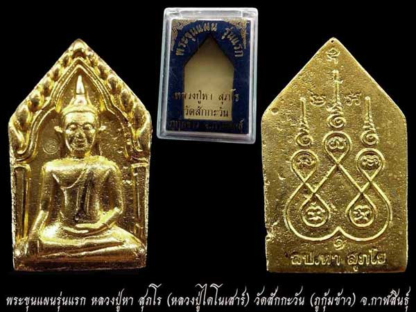 พระขุนแผนรุ่นแรก หลวงปู่หา สุภโร (หลวงปู่ไดโนเสาร์) วัดสักกะวัน (ภูกุ้มข้าว) จ.กาฬสินธุ์ - 4