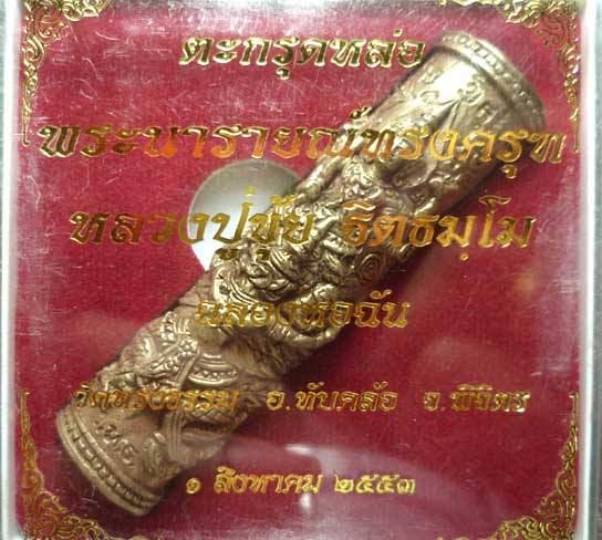 ตะกรุดหล่อพระนารายณ์ทรงครุฑ หลวงปู่ขุ้ย วัดซับตะเคียน จ.เพชรบูรณ์ - 5