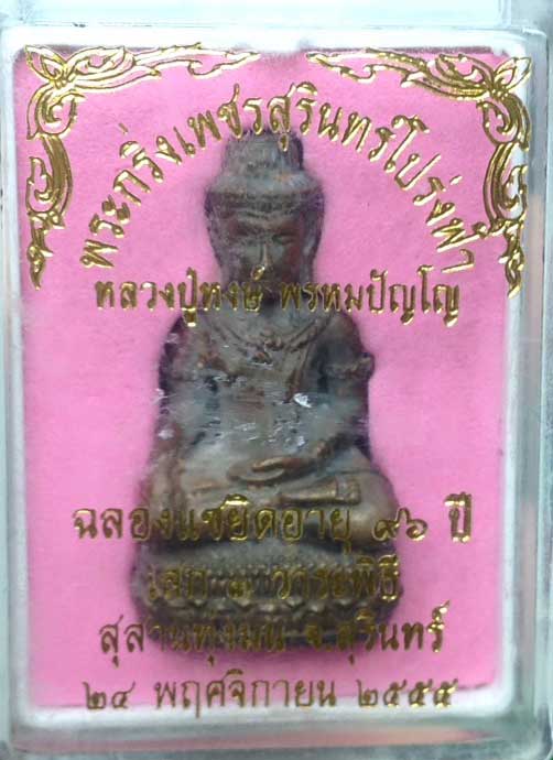 พระกริ่งเพชรสุรินทร์โปร่งฟ้า หลวงปู่หงษ์ พรหมปัญโญ รุ่น"แซยิด ๙๖" ปี ๒๕๕๕ เนื้อนวะ(เข้าดินไทย) - 4