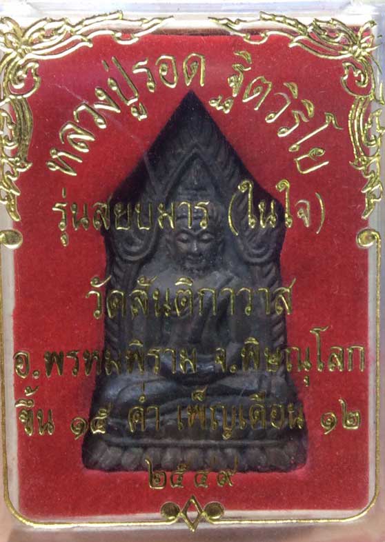 เหรียญหล่อพระพุทธชินราช รุ่นสยบมาร (ในใจ) เนื้อนวะเต็มสูตร หลวงปู่รอด วัดสันติกาวาส จ.พิษณุโลก - 4