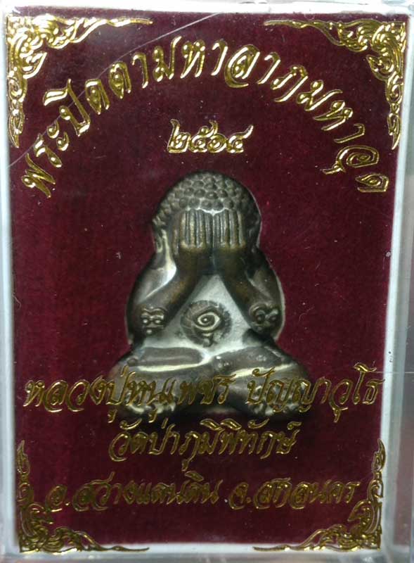  ปิดตามหาลาภ มหาอุด  หลวงปู่หนูเพชร  วัดป่าภูมิพิทักษ์ สว่างแดนดิน สกลนคร - 3