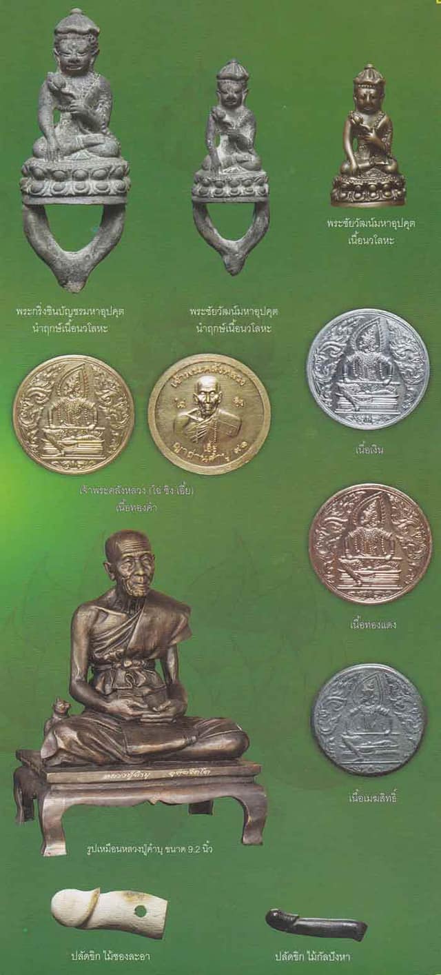 พระกริ่งชินบัญชร มหาอุปคุต นำฤกษ์เนื้อนวะหล่อโบราณ หลวงปู่คำบุ - 4