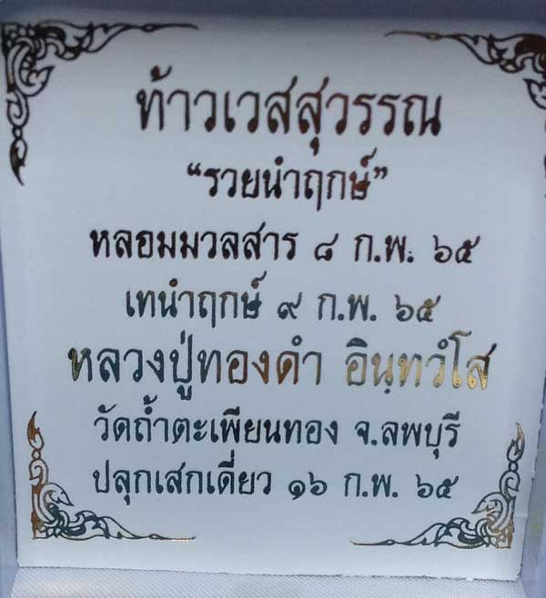 ท้าวเวสสุวรรณ รุ่น “รวยนำฤกษ์” หลวงปู่ทองดำ อินทวังโส วัดถ้ำตะเพียน จ.ลพบุรี - 4