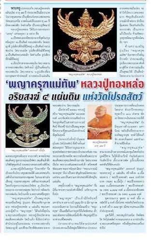 พญาครุฑแม่ทัพหลวงปู่ทองหล่อ วัดโปรดสัตว์ จ.อยุธยา - 4