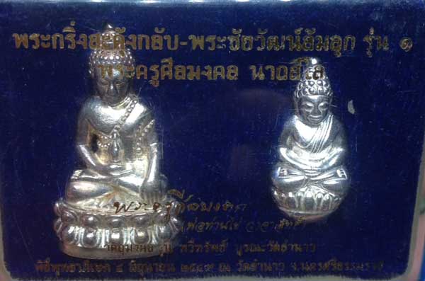 พระกริ่งสะดุ้งกลับ พระชัยวัฒน์ล้มลุก เนื้อเงิน พ่อท่านใข่ วัดลำนาว จ.นครศรีธรรมราช - 4