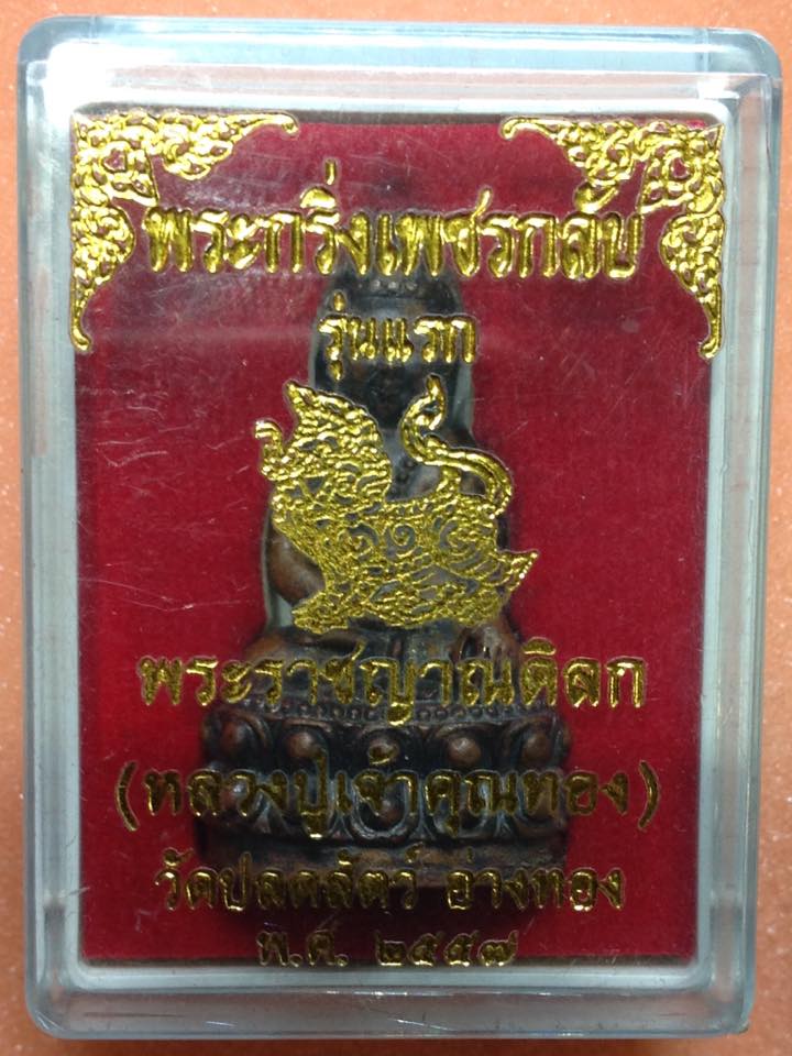 พระกริ่งเพชรกลับ"หลวงปู่ท่าน เจ้าคุณทอง วัดปลดสัตว์ จ.อ่างทอง - 3