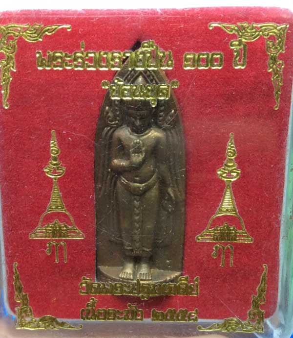พระร่วงรางปืน ย้อนยุค 100 ปี วัดพระปฐมเจดีย์ จ.นครปฐม - 5