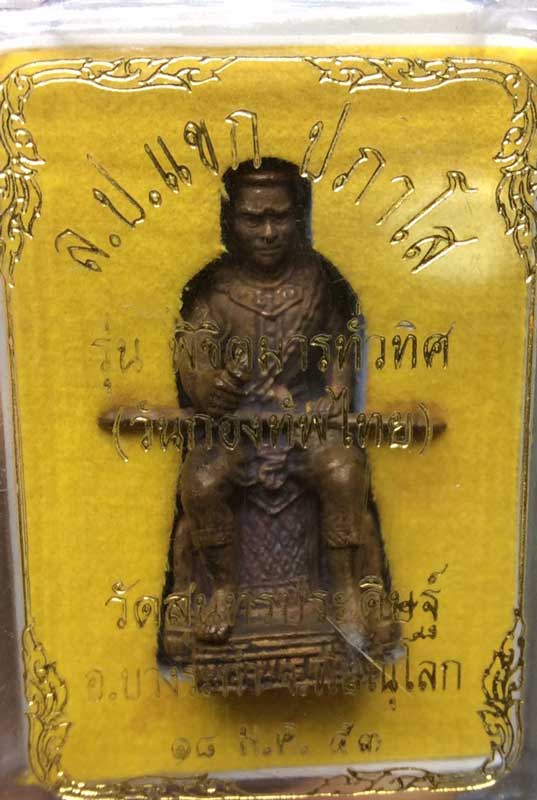 รูปเหมือนลอยองค์ สมเด็จพระนเรศวร หลวงปู่แขก วัดสุนทรประดิษฐ์ พิษณุโลก - 4