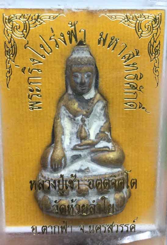 พระกริ่งโปร่งฟ้า รุ่นแรก หลวงปู่เช้า วัดห้วยลำใย จ.นครสวรรค์ - 4