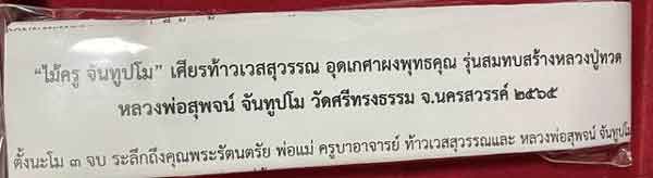 ไม้ครู เศียรท้าวเวสสุวรรณ หลวงพ่อสุพจน์ วัดศรีทรงธรรม จ.นครสวรรค์ - 3