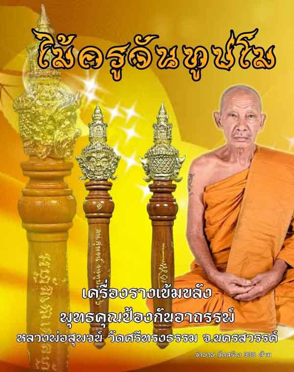ไม้ครู เศียรท้าวเวสสุวรรณ หลวงพ่อสุพจน์ วัดศรีทรงธรรม จ.นครสวรรค์ - 4