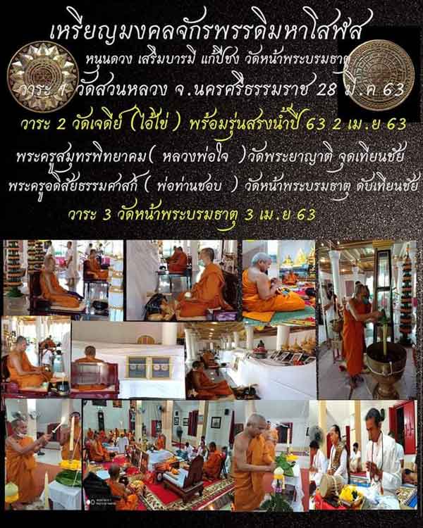 เหรียญมงคลจักรพรรดิมหาโสฬส วัดหน้าพระบรมธาตุ จ.นครศรีธรรมราช - 4