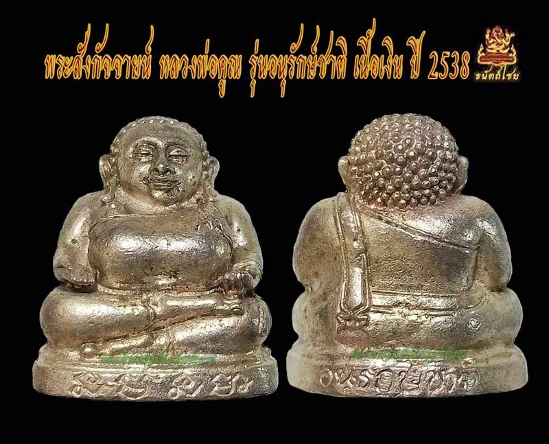 พระสังกัจจายน์ หลวงพ่อคูณ รุ่นอนุรักษ์ชาติ เนื้อเงิน ปี 2538 - 1