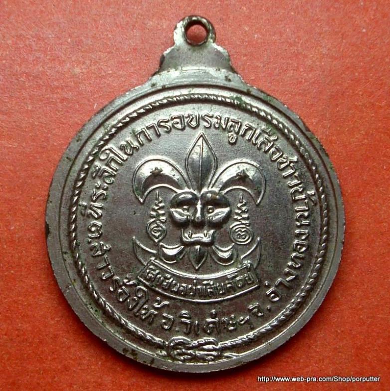 เหรียญหลวงพ่อกลั่น วัดอินทราวาส อ่างทอง รุ่นลูกเสือชาวบ้าน - 2