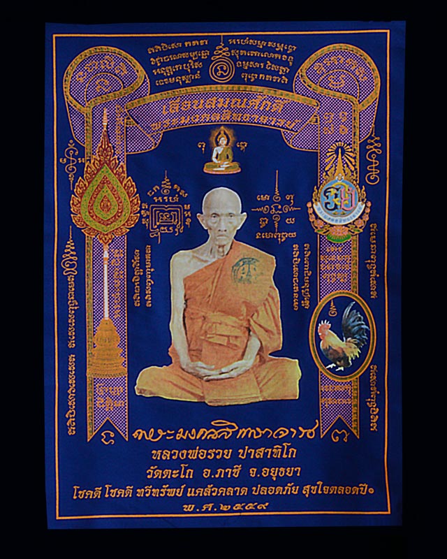 ผ้ายันต์รุ่นเลื่อนสมณศักดิ์ หลวงพ่อรวย วัดตะโก อยุธยา ปี2559 - 1