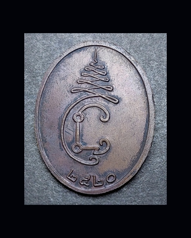 เหรียญที่ระลึก จัดตั้งมูลนิธิ ล.ป.เทียม วัดกษัตราธิราช อยุธยา ปี2520 - 2