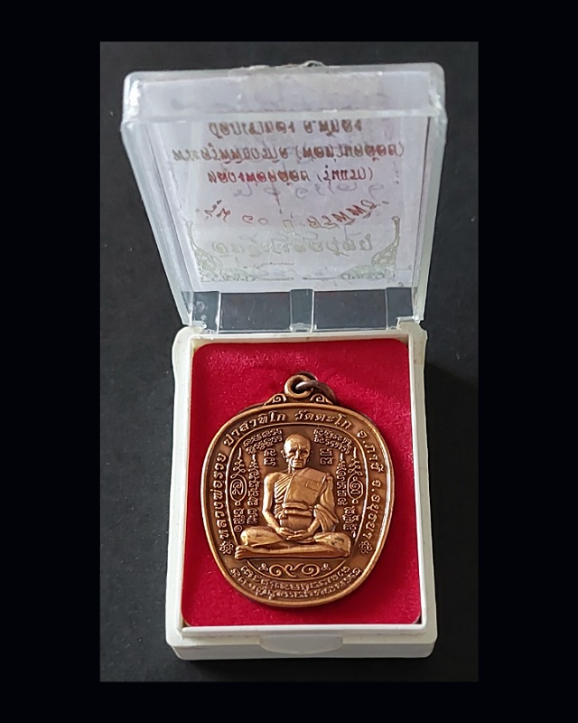 เหรียญหลวงพ่อรวย รุ่นรวย ยั่งยืน ปี2554 - 1