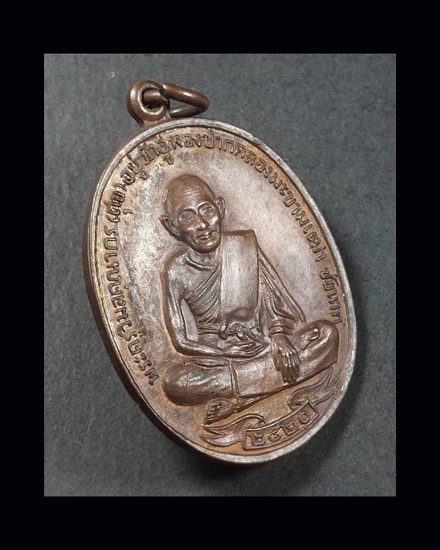 เหรีบญหลวงปู่ศุข วัดปากคลองมะขามเฒ่า ปี 2520 - 1