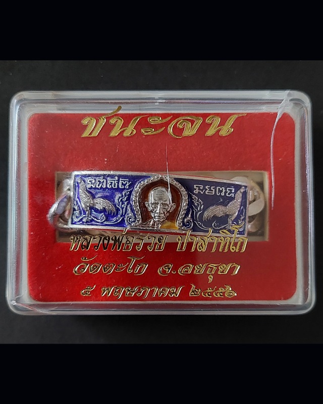 สร้อข้อมือ หลวงพ่อรวย รุ่นชนะจน ปี 2556 - 1