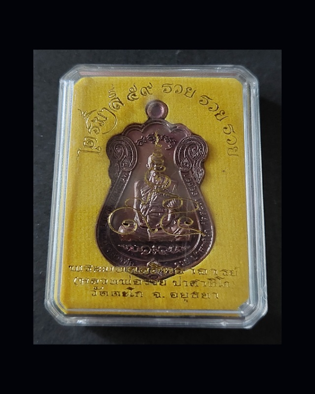เหรียญหลวงพ่อรวย วัดตะโก ไตรมาส 59 - 1