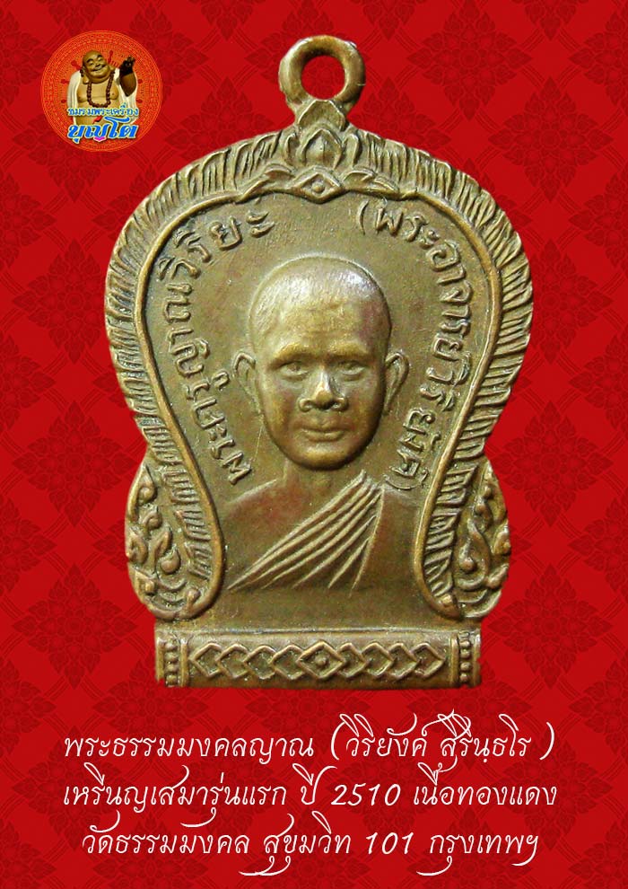(34) เหรียญเสมา รุ่นแรก หลวงพ่อวิริยังค์ วัดธรรมมงคล ปี 2510 - 1