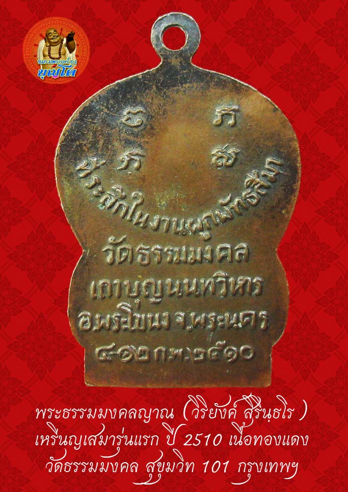(36) เหรียญเสมา รุ่นแรก หลวงพ่อวิริยังค์ วัดธรรมมงคล ปี 2510 พิมพ์นิยม หัวขีด - 2