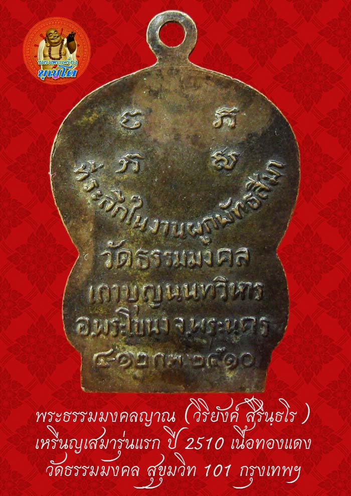 (43) เหรียญเสมา รุ่นแรก หลวงพ่อวิริยังค์ วัดธรรมมงคล ปี 2510 - 2