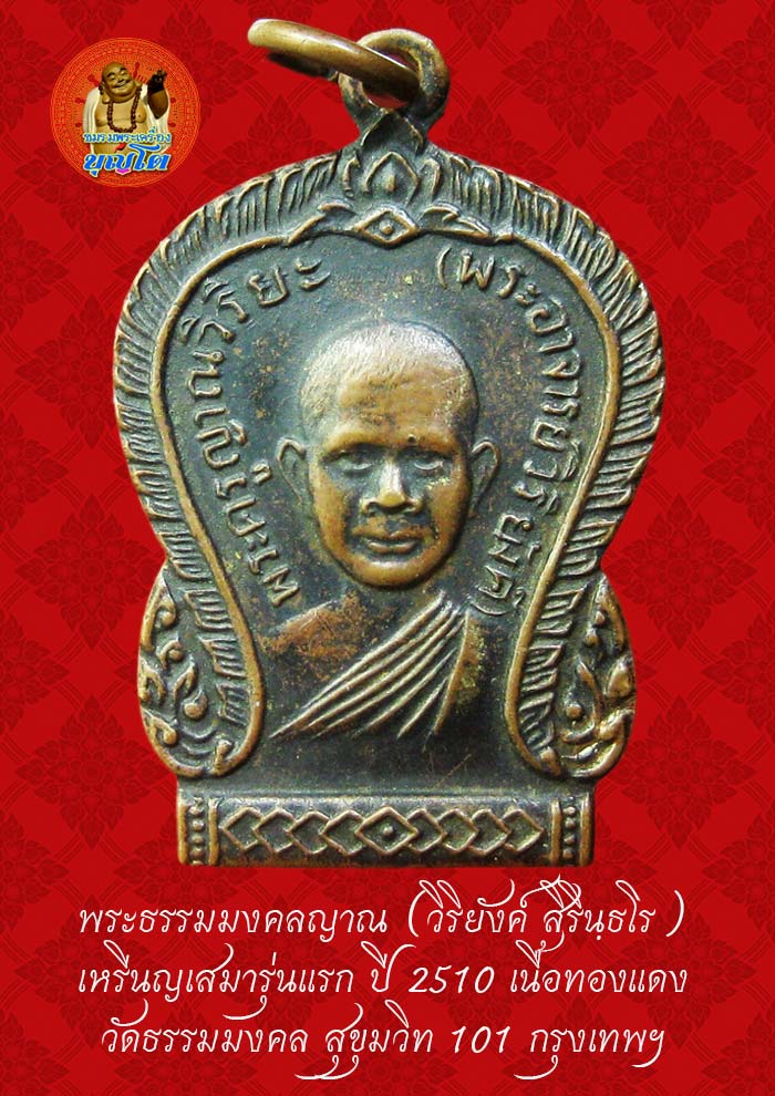 (45) เหรียญเสมา รุ่นแรก หลวงพ่อวิริยังค์ วัดธรรมมงคล ปี 2510 - 1