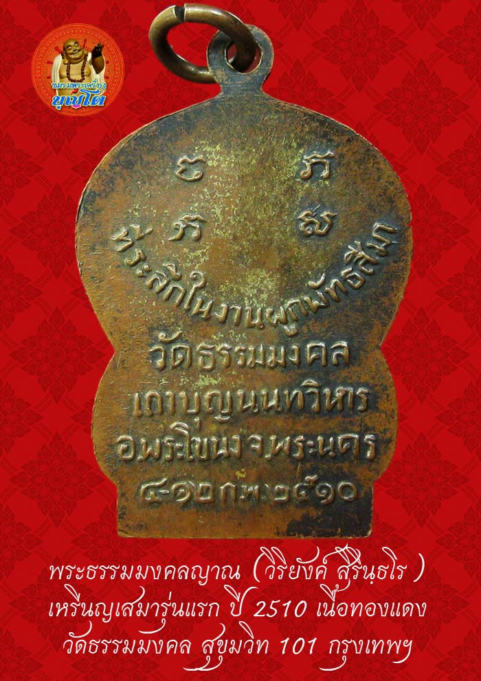 (45) เหรียญเสมา รุ่นแรก หลวงพ่อวิริยังค์ วัดธรรมมงคล ปี 2510 - 2