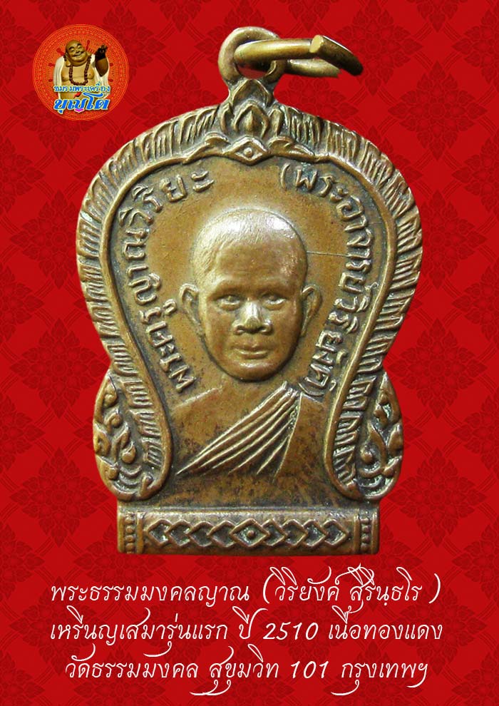 (46) เหรียญเสมา รุ่นแรก หลวงพ่อวิริยังค์ วัดธรรมมงคล ปี 2510 พิมพ์นิยม หัวขีด - 1
