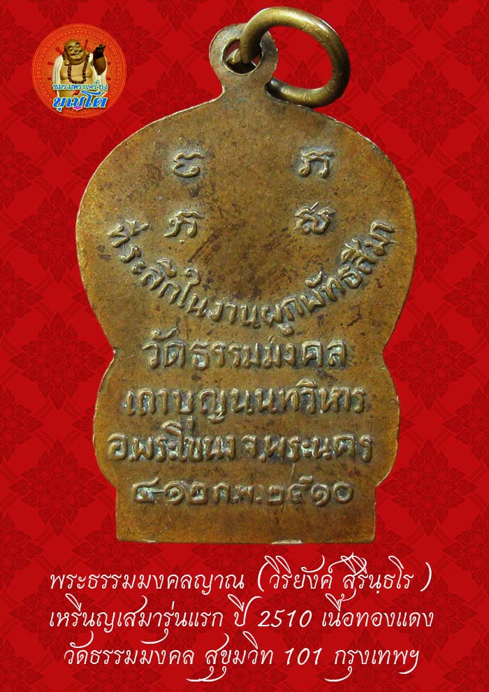 (46) เหรียญเสมา รุ่นแรก หลวงพ่อวิริยังค์ วัดธรรมมงคล ปี 2510 พิมพ์นิยม หัวขีด - 2