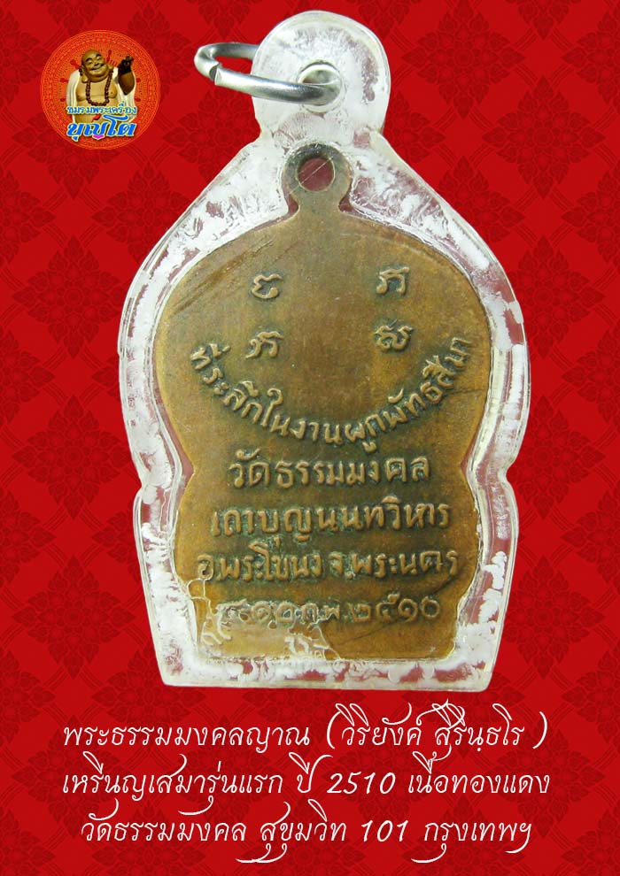 (48) เหรียญเสมา รุ่นแรก หลวงพ่อวิริยังค์ วัดธรรมมงคล ปี 2510 - 2